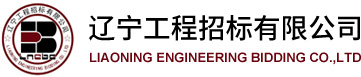 遼寧工程招標有限公司